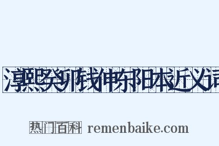 淳熙癸卯钱伸东阳本近义词是什么意思的图片